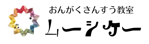 音楽算数教室ムーシケー